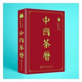 正版 中国茶历(2023年农历癸卯年)(精) 陈伟群|责编:李顺//段植林//马吉萍 中国林业出版社