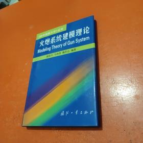 火炮系统建模理论近代兵器力学丛书——《近代兵器力学》丛书