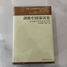 剑桥中国秦汉史 正版