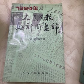 人民日报好新闻集锦1994年