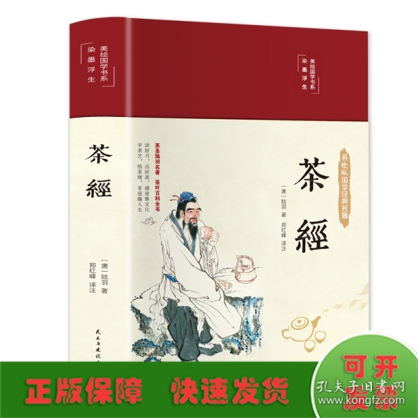 茶经（布面精装彩图珍藏版美绘国学系列）