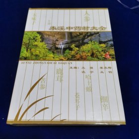 本溪中药材大全（精装）