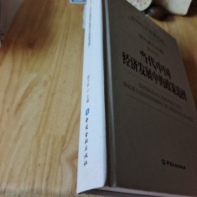 当代中国经济发展中的政策选择