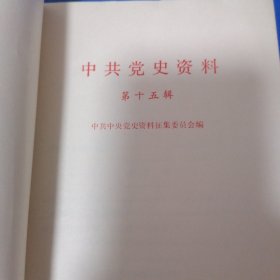 中共党史资料第十五辑