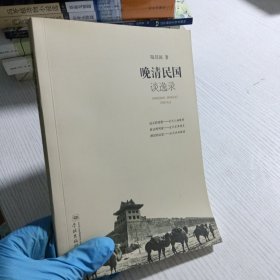 晚清民国谈逸录