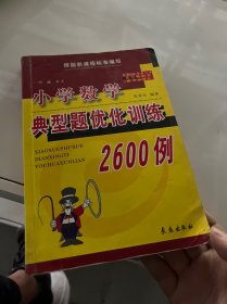 全国68所名牌小学毕业升学总复习：小学语文典型题优化训练2600例