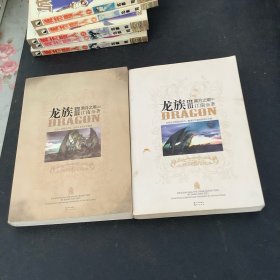 龙族Ⅲ：黑月之潮（上中）两册合售