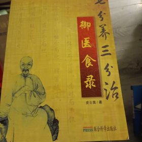 御医食录