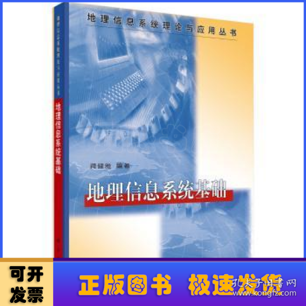 地理信息系统理论与应用丛书：地理信息系统基础