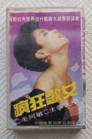 磁带：疯狂歌女《毛阿敏主演主唱》