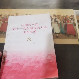 中国共产党第十一次全国代大会文件汇编