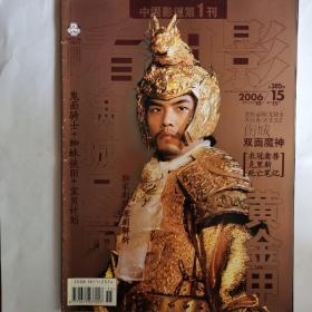 《看电影》杂志，2006-第15期。中国影迷第一刊。