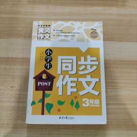 小学生同步作文3年级/黄冈作文