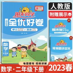 阳光同学一线名师全优好卷：数学（二年级下 RJ）