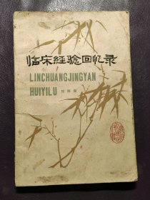 临床经验回忆录
