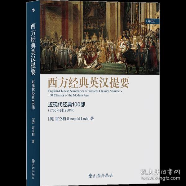 西方经典英汉提要（卷五）：人大外籍教授专为中国学生撰写的入门读物