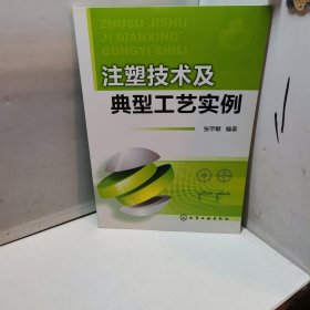 注塑技术及典型工艺实例