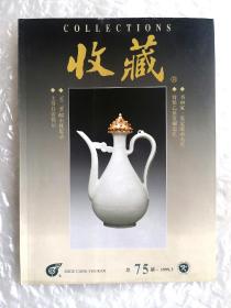 《收藏》，总第75期，1999年印
