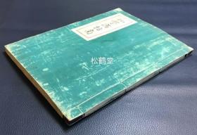 《和译察病指南》1册上中下3卷全，和本，昭和19年，1944年版，机器纸，孔版（一种油印方式），我国南宋施发所撰脉学著作，和译本，内容涉及脉学理论，常见脉的体状，主病，病症，脉诊，儿科等，并含大量脉图，宋代脉图较好的一种，也是现存脉图最早的一种。