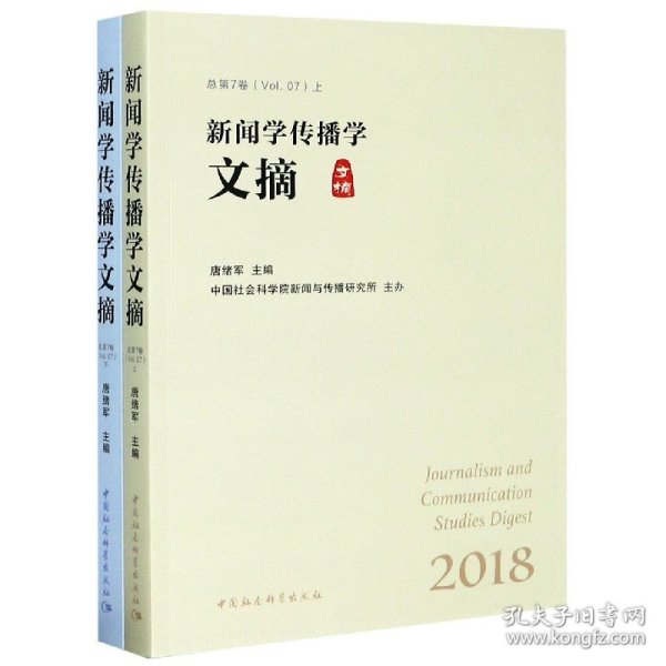 新闻学传播学文摘（套装上下册）