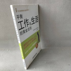 平衡工作与生活的黄金法则 洛塔尔.赛韦特 中国铁道出版社 图书/普通图书/社会文化