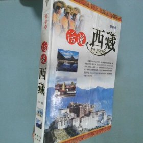 话说西藏 下卷 彩图版  李永梅 天津古籍出版社