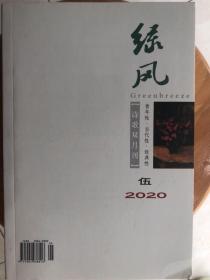 绿风  2020年5期