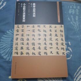 敦煌遗书书法选集第一辑5维摩诘所说经卷上小品般若波罗蜜经卷五