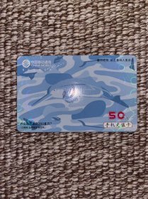 中国移动通信手机充值卡 已作废 仅供收藏 世界级珍稀动物 白海豚 善待动物就是善待人类自己 纸卡 #卡片收藏