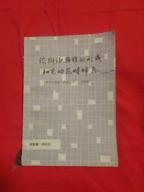 论辩证思维的形成和它的范畴体系，1983年10月第一版第1次印刷，以图片为准