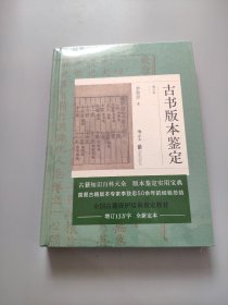 古书版本鉴定（重订本）：古籍知识百科大全，版本鉴定实用宝典