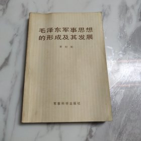 毛泽东军事思想的形成及其发展