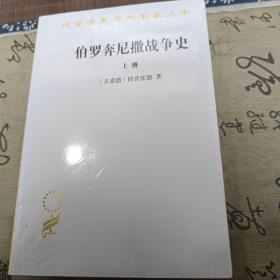 伯罗奔尼撒战争史