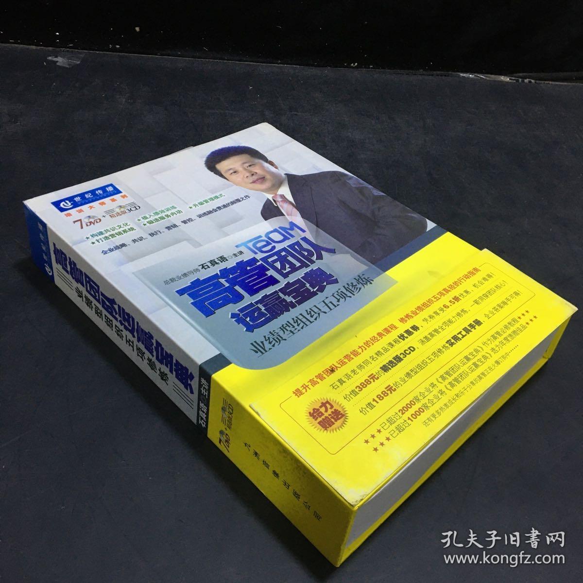 高管团队运营赢宝典业绩型组织五项修炼 石真语 （共7碟DVD+3CD）中智信达【外盒轻微破损】