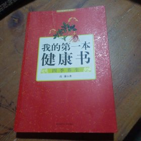 我的第一本健康书：四季养生高濂  著陕西师范大学出版社