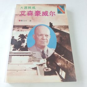 大器晚成：艾森豪威尔