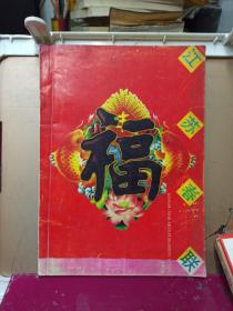 1994年   江苏美术出版社  江苏春联