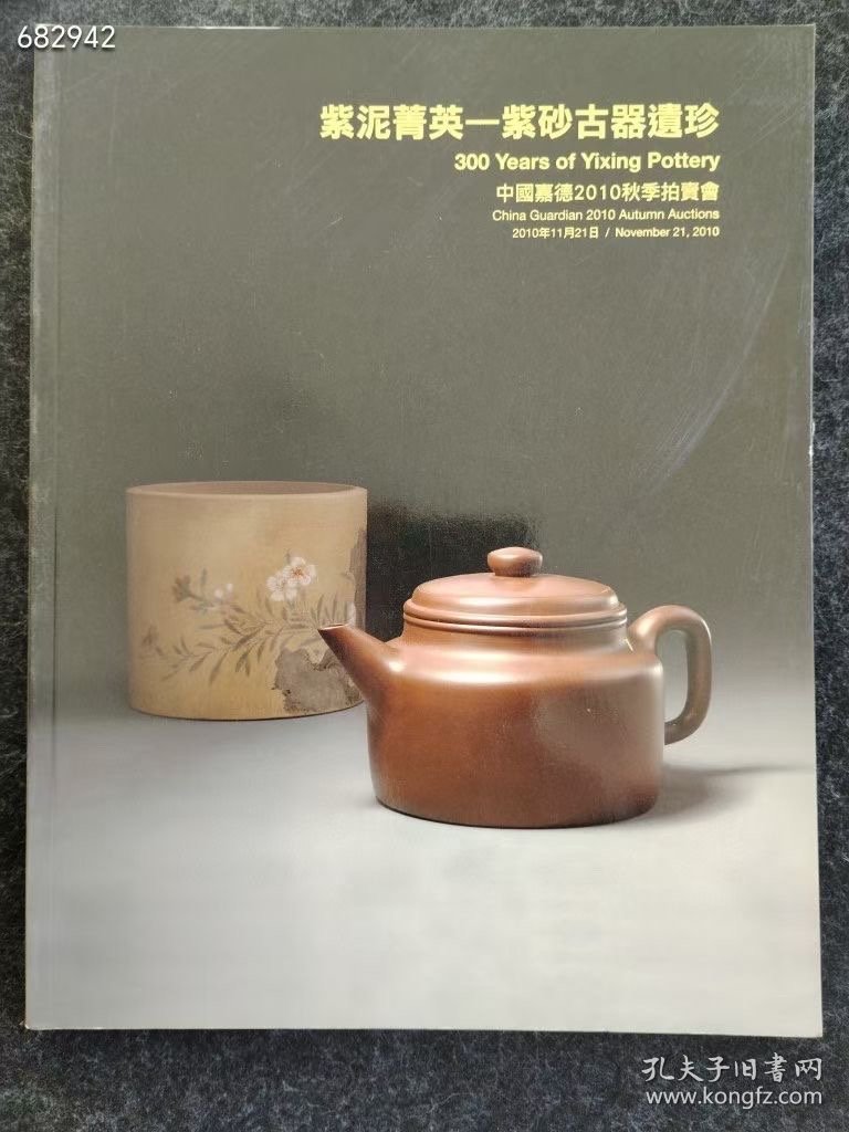 中国嘉德2010秋季拍卖会 紫泥菁英--紫砂古器遗珍 紫砂壶