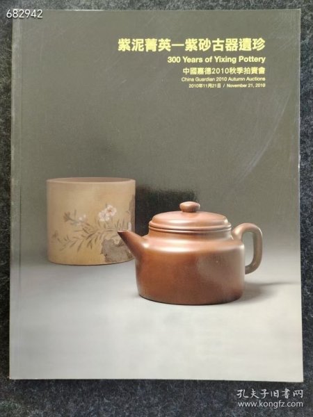 中国嘉德2010秋季拍卖会 紫泥菁英--紫砂古器遗珍 紫砂壶