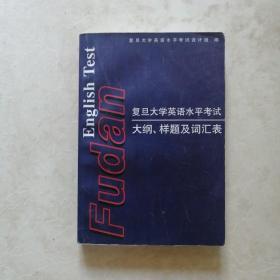 复旦大学英语水平考试大纲、样题及词汇表