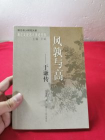 风孰与高：于谦传