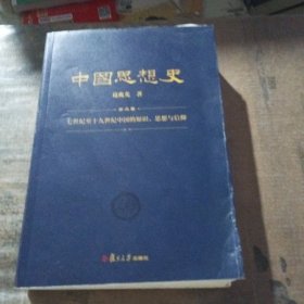 中国思想史（三卷本，葛兆光中国思想史经典著作）