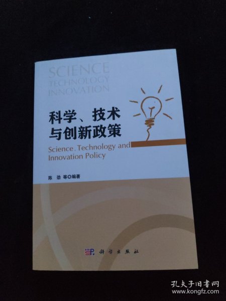 科学、技术与创新政策