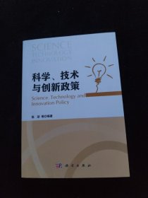 科学、技术与创新政策