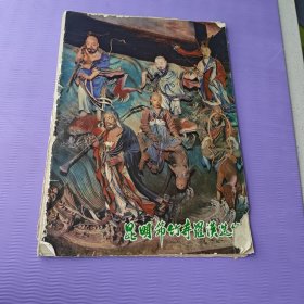 昆明节竹寺罗汉选编（活页11张）