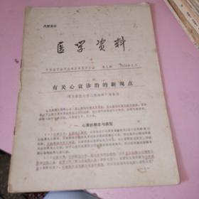 医学资料1976年1期