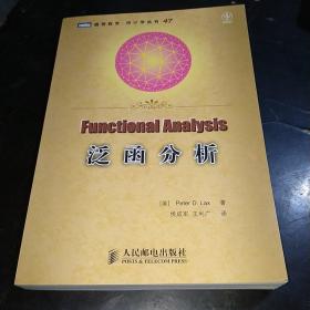 园灵数学统计学从书47：泛函分析