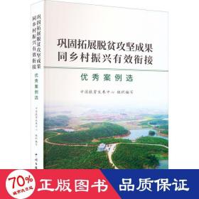 巩固拓展脱贫攻坚成果同乡村振兴有效衔接优秀案例选