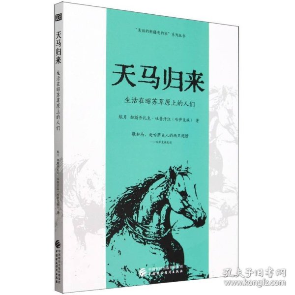 天马归来（“天马”，既明指在新疆昭苏草原上悠游自得的灵物，也暗喻繁衍生息的人们，他们皆因这片壮美的草原而生，也反过来增添了可以世代传颂的如诗一般的华章,“美丽的新疆我的家”系列）