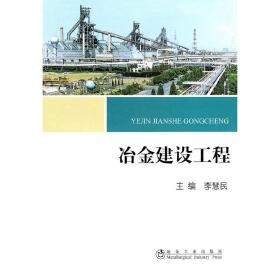 新华正版 冶金建设工程\李慧民 李慧民 主编 9787502453558 冶金工业出版社 2010-09-01